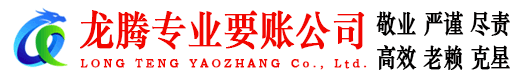 孝感龙腾追债公司